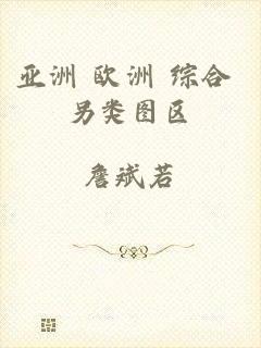 亚洲 欧洲 综合 另类图区